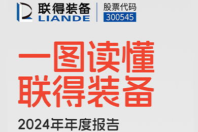 一圖讀懂聯(lián)得裝備2024年年度報(bào)告 一圖讀懂聯(lián)得裝備2024年年度報(bào)告